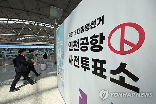 제21대 대통령 선거 사전투표 D-2(영종도=연합뉴스) 김성민 기자 = 제21대 대통령 선거 사전투표를 이틀 앞둔 27일 인천국제공항 제1터미널 출국장에 사전투표소가 설치돼 있다. 2025.5.27 ksm7976@yna.co.kr