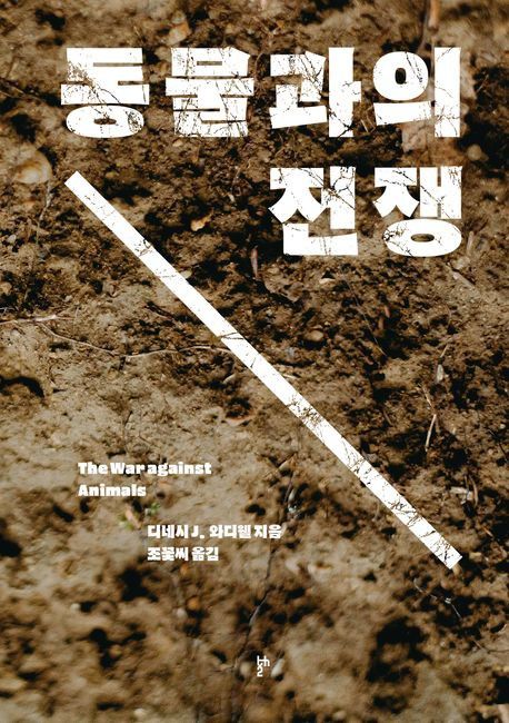 '동물과의 전쟁' 표지[두번째테제 제공. 재판매 및 DB 금지]