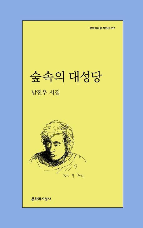 '숲속의 대성당' 표지 이미지[문학과지성사 제공. 재판매 및 DB 금지]