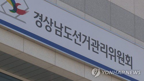 경남도선관위[연합뉴스TV 제공]