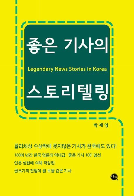 '좋은 기사의 스토리텔링' 표지[이채 제공. 재판매 및 DB 금지]