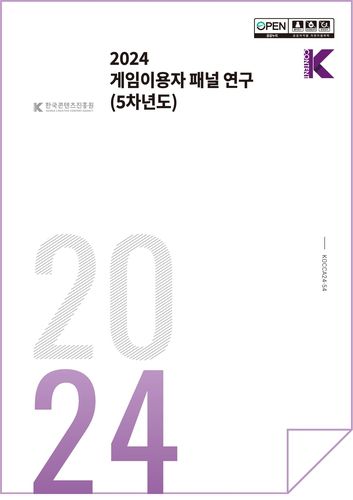 게임이용자 패널 연구[한국콘텐츠진흥원 제공. 재판매 및 DB 금지]