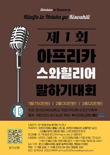 '제1회 아프리카 스와힐리어 말하기 대회'[한국아프리카학회 제공. 재판매 및 DB 금지]