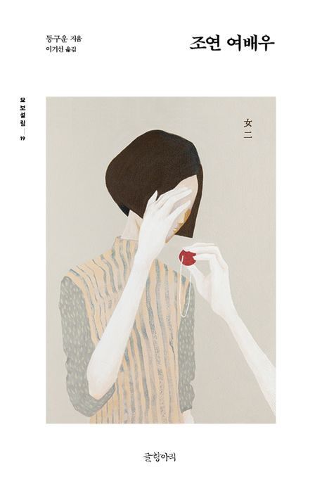 '조연 여배우' 표지 이미지[글항아리 제공. 재판매 및 DB 금지]