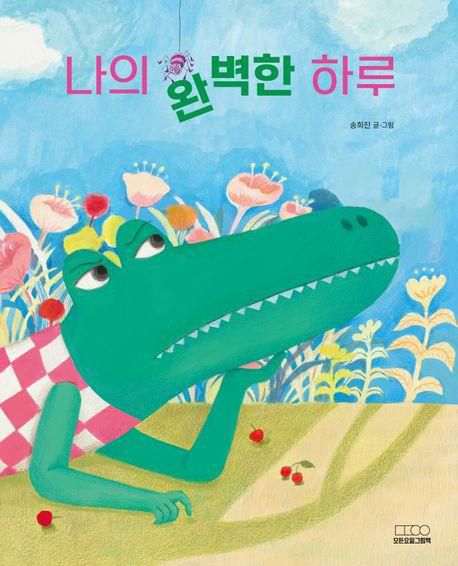 '나의 완벽한 하루' 표지 이미지[모든요일그림책 제공. 재판매 및 DB 금지]