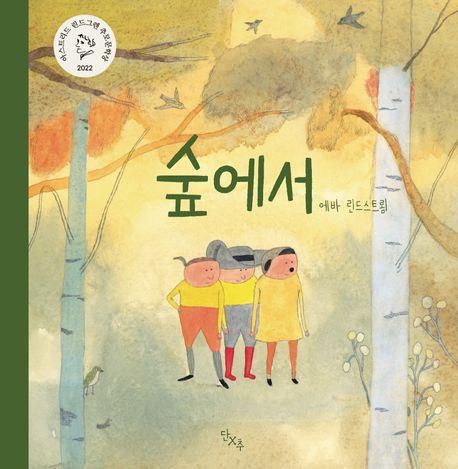 '숲에서' 표지 이미지[단추 제공. 재판매 및 DB 금지]