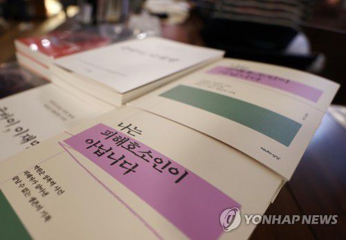 박원순 성폭력 사건 피해자가 쓴 '나는 피해호소인이 아닙니다'[연합뉴스 자료사진]