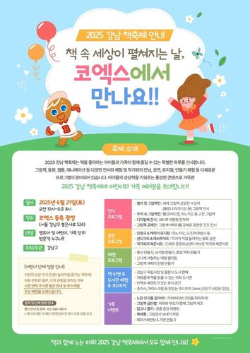 '2025 강남 책 축제' 안내[강남구 제공. 재판매 및 DB 금지]