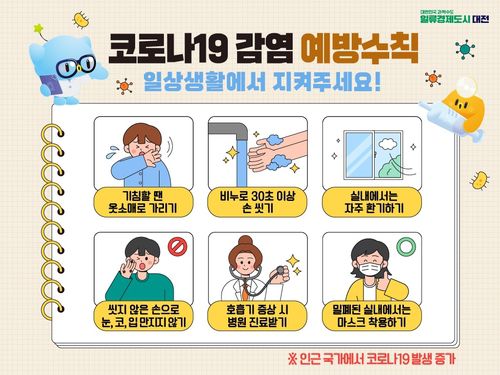 코로나19 예방 수칙[대전시 제공. 재판매 및 DB 금지]