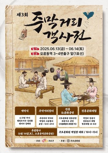 제3회 주막거리 객사전[구로구 제공. 재판매 및 DB 금지]