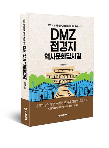 'DMZ 접경지 역사문화답사길' 표지[작가 측 제공. 재판매 및 DB 금지]