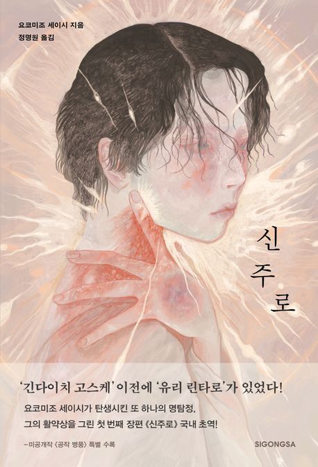 '신주로' 표지 이미지[시공사 제공. 재판매 및 DB 금지]
