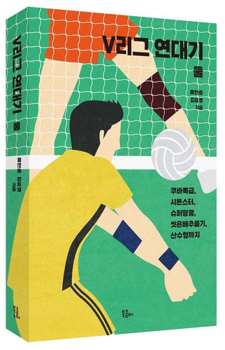 프로배구 역사 담은 신간 'V리그 연대기 둘'[북콤마 제공. 재판매 및 DB 금지]
