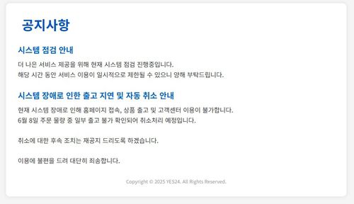 예스24 홈페이지 접속 장애[예스24 홈페이지 캡처. 재판매 및 DB 금지]