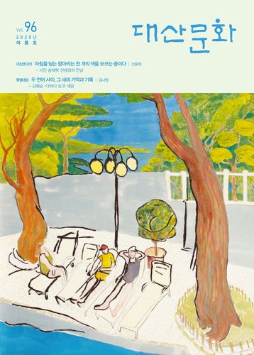 문예지 '대산문화' 2025년 여름호 표지 이미지[대산문화재단 제공. 재판매 및 DB 금지]