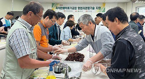 울주 소상공인, 명장의 신기술 배운다(울산=연합뉴스) 10일 울산 울주군이 지역 내 떡류 영업주 소상공인을 대상으로  기술 향상과 경쟁력 강화를 위해 충남 당진의 떡 명장을 찾아가 신기술 교육을 진행했다.2025.6.10 [울주군 제공.재판매 및 DB 금지] young@yna.co.kr