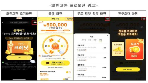 테무의 기만 룰렛 프로모션[공정위 제공. DB 및 재판매 금지]