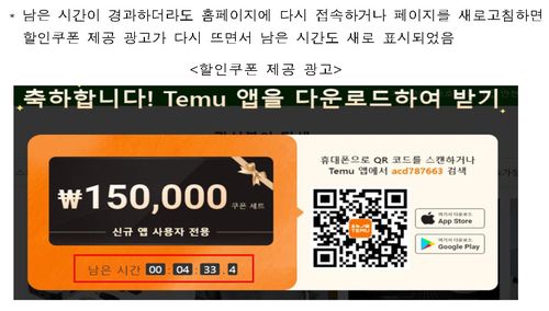 테무의 할인쿠폰 허위 광고[공정위 제공. DB 및 재판매 금지]