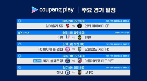 쿠팡플레이 FIFA 클럽월드컵 중계 일정[쿠팡플레이 제공. 재판매 및 DB 금지]