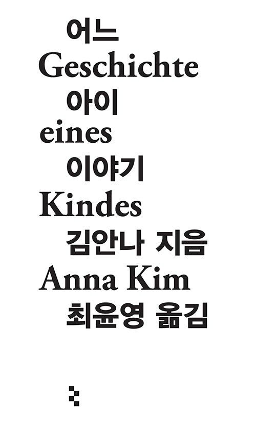 '어느 아이 이야기' 표지 이미지[을유문화사 제공. 재판매 및 DB 금지]