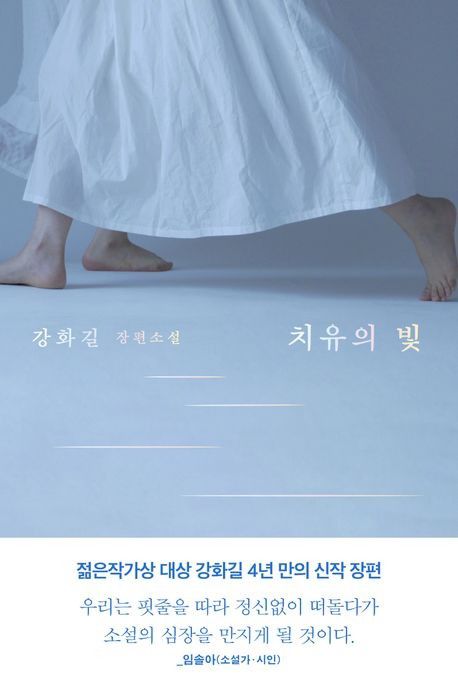 '치유의 빛' 표지 이미지[은행나무 제공. 재판매 및 DB 금지]