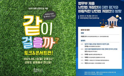 '세계 난민의 날' 25주년 토크 콘서트(왼쪽)와 토론회[사단법인 피난처 및 난민인권네트워크 제공. 재판매 및 DB 금지]