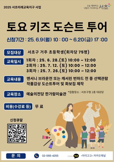 토요 키즈 도슨트 투어[서초구 제공. 재판매 및 DB 금지]