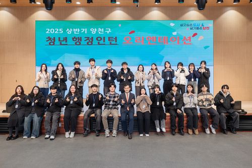 양천구 2025 상반기 청년 행정인턴 [양천구 제공. 재판매 및 DB 금지]