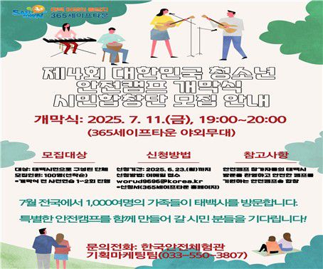 제4회 대한민국 청소년 안전 캠프 시민합창단 모집[태백시 제공. 재판매 및 DB 금지]