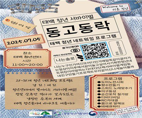 태백 청년 서바이벌 동고동락[태백시 제공. 재판매 및 DB 금지]