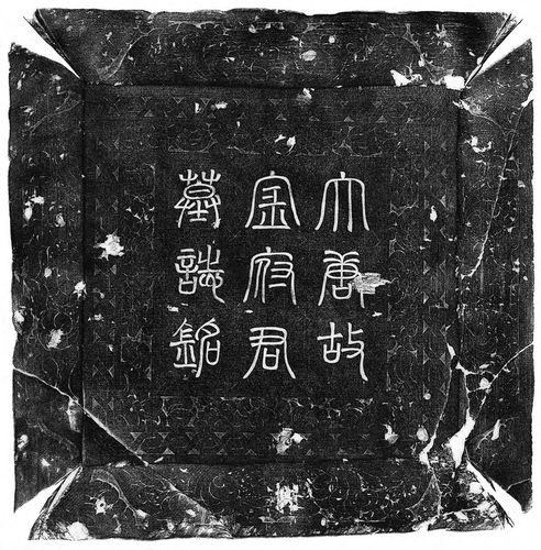 묘지석 뚜껑돌 탁본 중국 산시성(陝西省) 고고연구원이 발표한 발굴 조사 보고서에 공개된 사진 [김영관 교수 제공. 재판매 및 DB 금지]