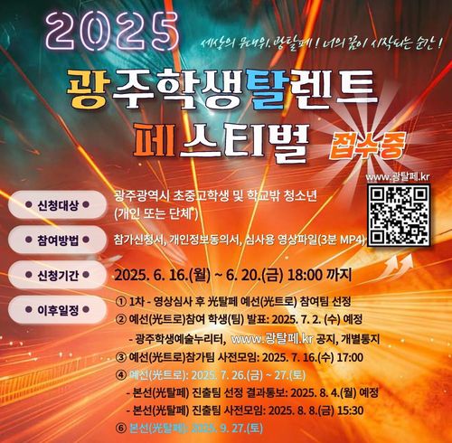 광탈페 페스티벌 모집 포스터[광주시교육청 제공]