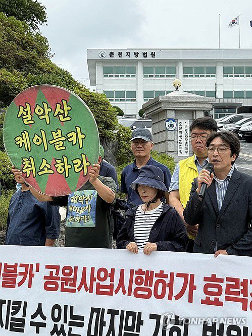 환경단체 "설악산 오색케이블카 중단하라"(춘천=연합뉴스) 박영서 기자 = 16일 오전 강원 춘천지방법원 앞에서 설악산국립공원지키기국민행동 회원들이 설악산 오색케이블카 공원 사업 시행 허가 효력 정지 가처분 신청 기자회견을 하고 있다. 2025.6.16 conanys@yna.co.kr