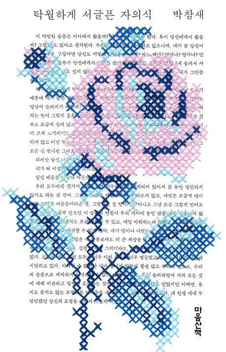 '탁월하게 서글픈 자의식' 표지 이미지[마음산책 제공. 재판매 및 DB 금지]