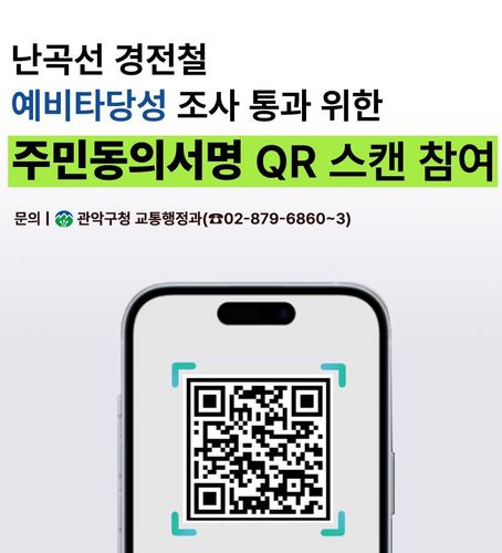 난곡선 경전철 예타 통과 위한 주민동의 서명운동 참여 QR코드[관악구 제공. 재판매 및 DB 금지]