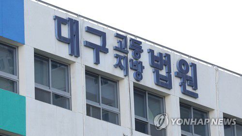 대구지법[촬영 윤관식]