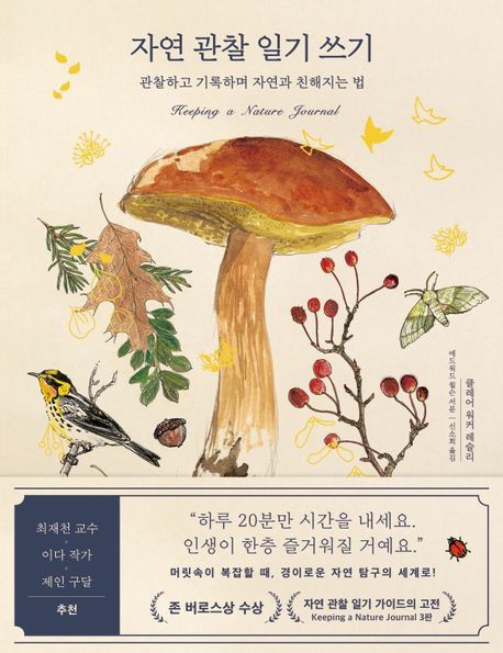 '자연 관찰 일기 쓰기' 표지[김영사 제공. 재판매 및 DB 금지]