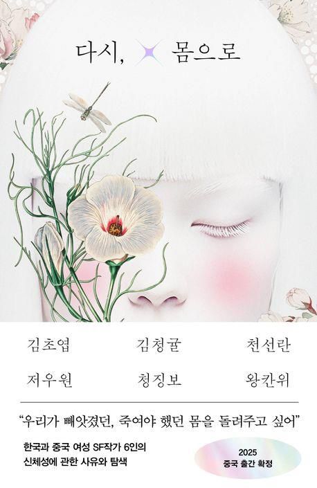 '다시, 몸으로' 표지 이미지[래빗홀 제공. 재판매 및 DB 금지]
