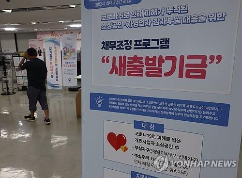 새출발기금[연합뉴스 자료사진]