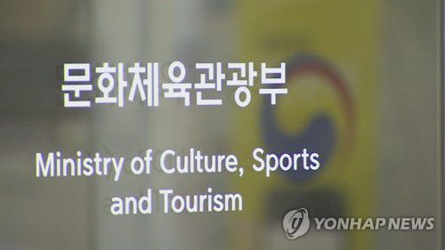 문화체육관광부[연합뉴스TV 제공]