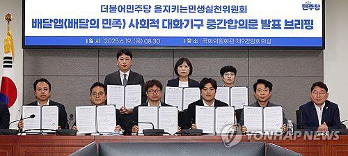 배달앱 사회적 대화기구 중간합의문 발표(서울=연합뉴스) 김주형 기자 = 19일 서울 여의도 국회 의원회관에서 열린 더불어민주당 을지키는민생실천위원회, 배달앱(배달의민족) 사회적 대화기구 중간합의문 발표 브리핑에서 민병덕 을지로위원장(왼쪽 두번째)과 김범석 우아한형제들 대표(왼쪽), 전국가맹점주협의회, 공정한플랫폼을위한사장협회 등 참석자들이 합의문에 서명한 뒤 기념 촬영을 하고 있다. 2025.6.19 kjhpress@yna.co.kr