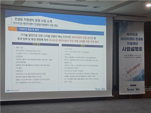 한국데이터센터연합회, 비수도권 DC 컨설팅 지원센터 운영 사업 설명회[촬영 조성미]