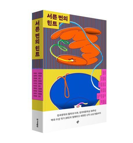 '서른 번의 힌트' 표지 이미지[한겨레출판 제공. 재판매 및 DB 금지]