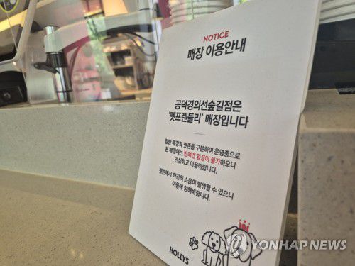 경의선숲길에 마련된 펫프렌들리 카페(서울=연합뉴스) 이승연 기자 = 지난 19일 서울 마포구 경의선숲길에 위치한 '할리스커피'의 펫 프렌들리 매장에 붙어있는 안내문. 2025.6.21 winkite@yna.co.kr