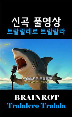 노래를 열창하는 듯한 이탈리안 브레인롯 캐릭터[인스타그램 캡처. 재판매 및 DB 금지]