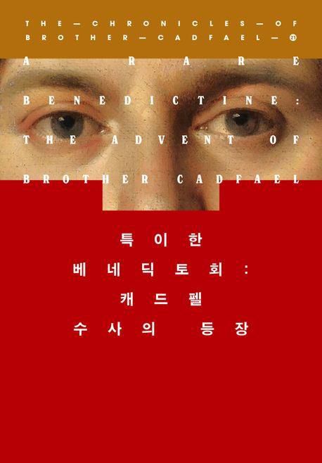 '특이한 베네딕토회: 캐드펠 수사의 등장' 표지 이미지[북하우스 제공. 재판매 및 DB 금지]