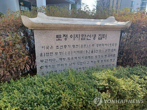 토정 이지함선생 집터[촬영 안철수] 2025.3.21, 마포구 토정동 한강삼성아파트 앞