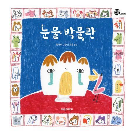 '눈물 박물관' 표지 이미지[파란자전거 제공. 재판매 및 DB 금지]