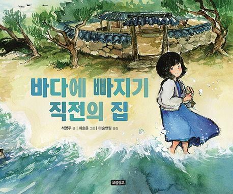 '바다에 빠지기 직전의 집' 표지 이미지[보물창고 제공. 재판매 및 DB 금지]