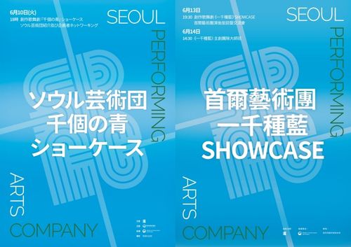 서울예술단 '천 개의 파랑' 일본·대만 쇼케이스 포스터[서울예술단 제공. 재판매 및 DB금지]